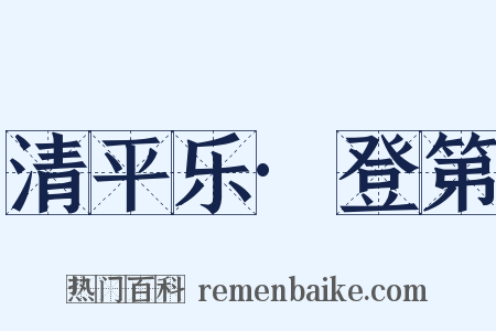 清平乐·登第是什么意思的图片